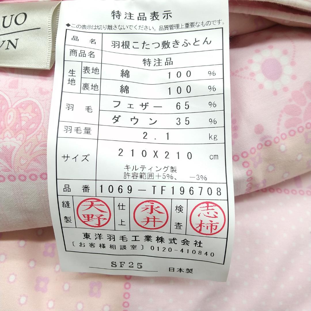 2867番(M) HARUO DOWN東洋羽毛 羽毛こたつ敷きふとん