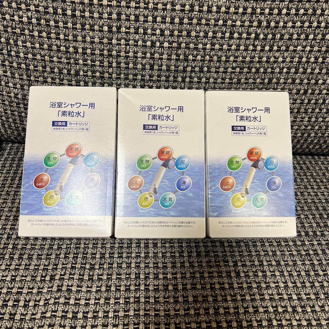 【新品未使用】素粒水 浴室シャワー用 カートリッジ 3個セット