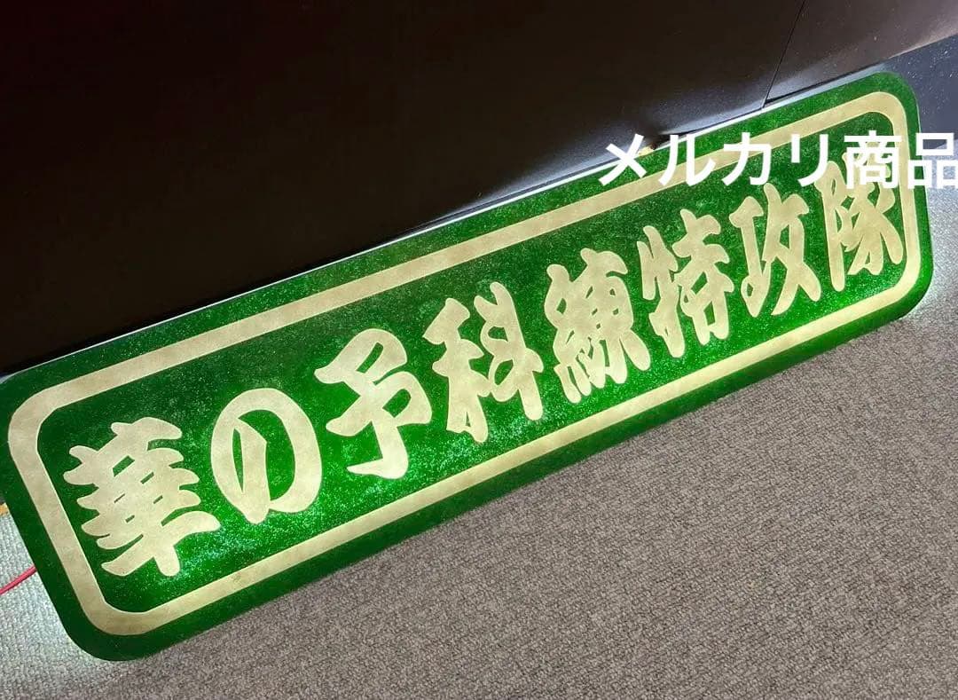 華の予科練特攻隊/アルナ中/アンドン板/デコトラ/右翼/トラック野郎/街宣車