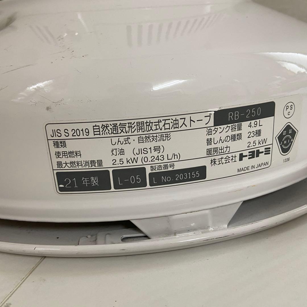トヨトミ　TOYOTOMI⭐️石油ストーブ　2021年製　RB-250