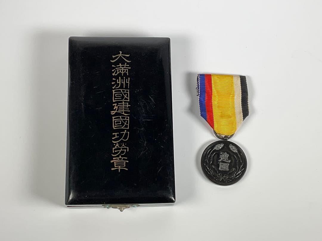 大満洲国建国功労章　支那事変従軍記章　日露戦争従軍記章　計４点 勲章 記章