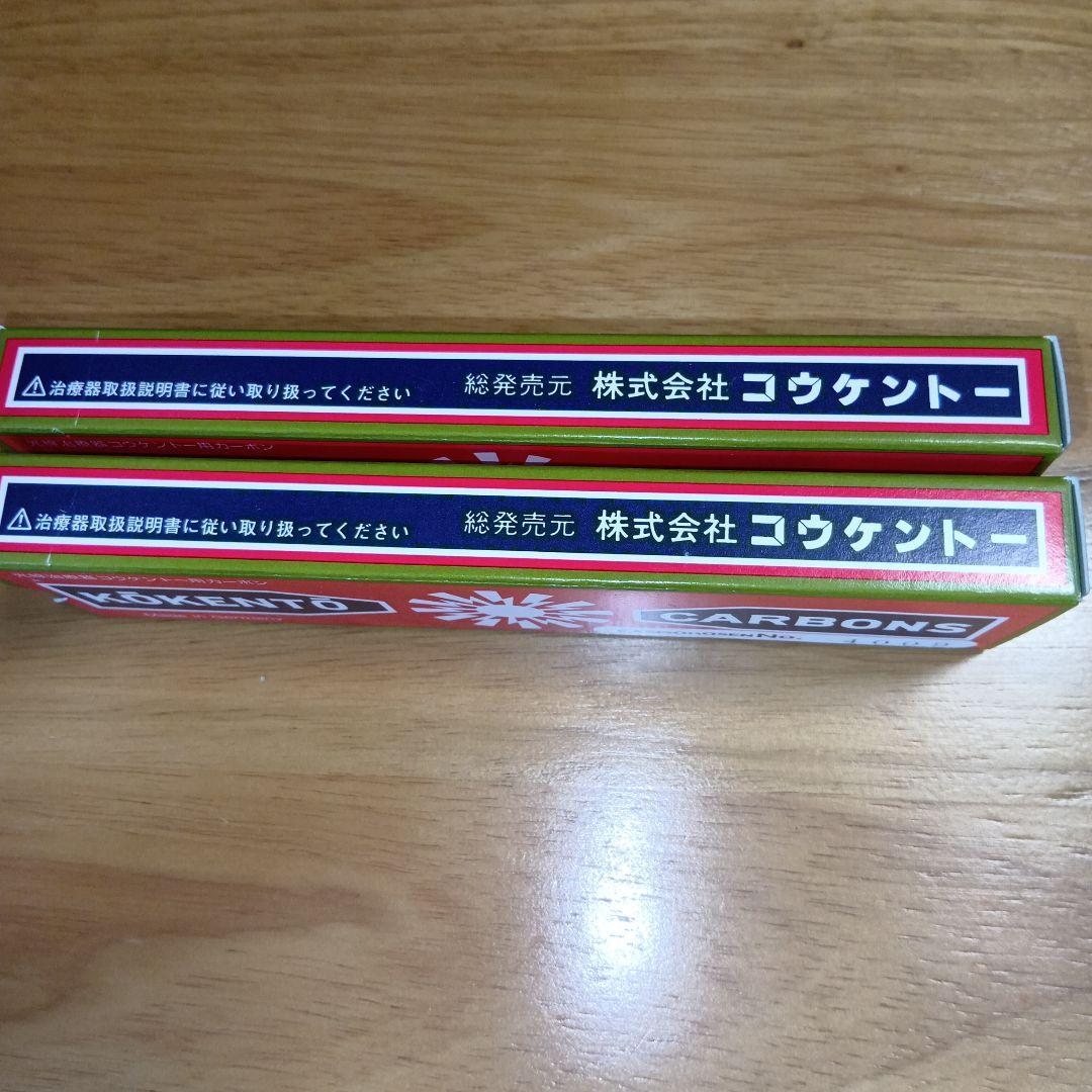 新品未使用　コウケントー　カーボン No.4009 2箱　10本×2　20本