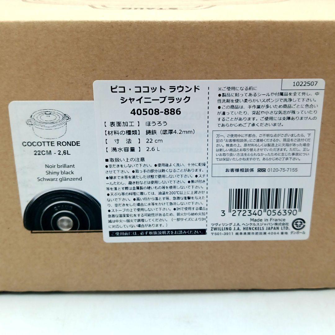 ストウブ　ラウンドココット 22cm シャイニーブラック 新品 未使用品