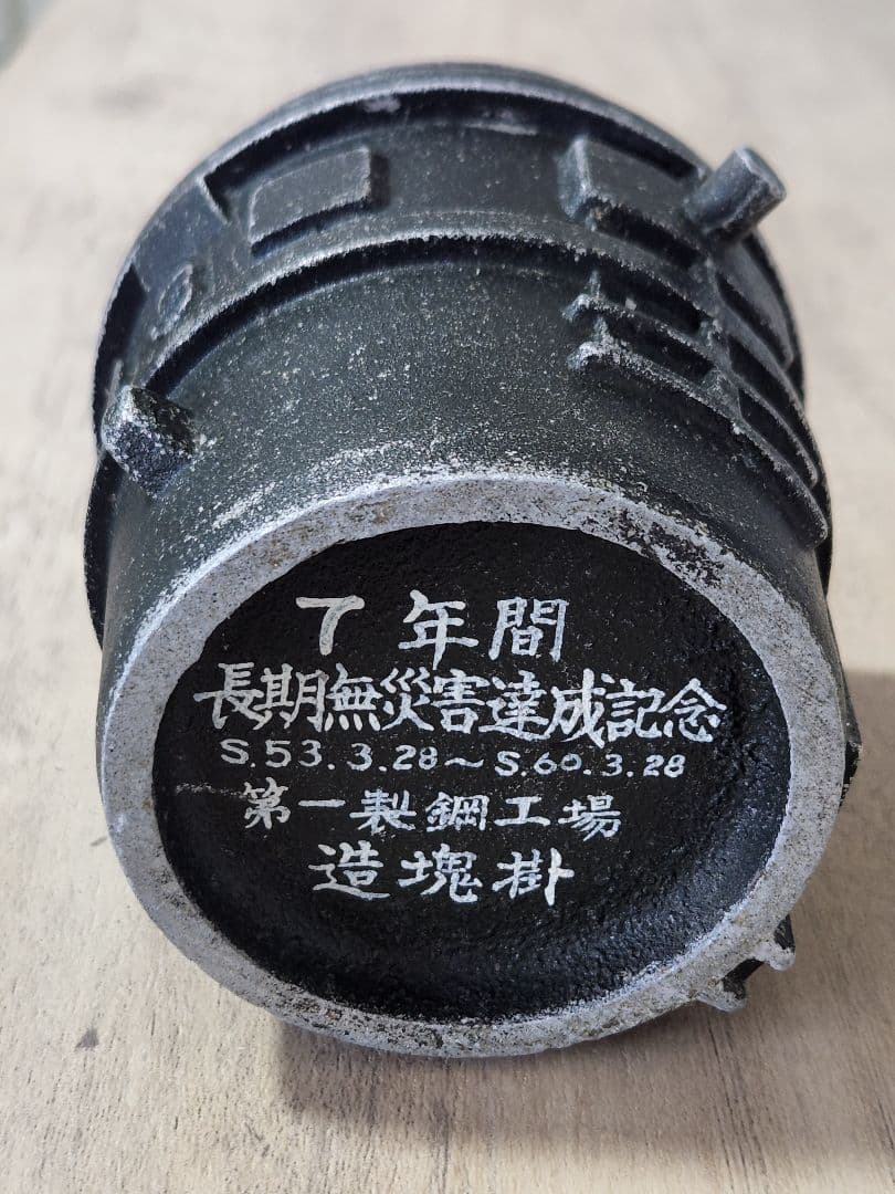 貴重　年代物　ヴィンテージ　八幡製鉄所　第一製鋼工場　記念品　鉄製　転炉型　灰皿