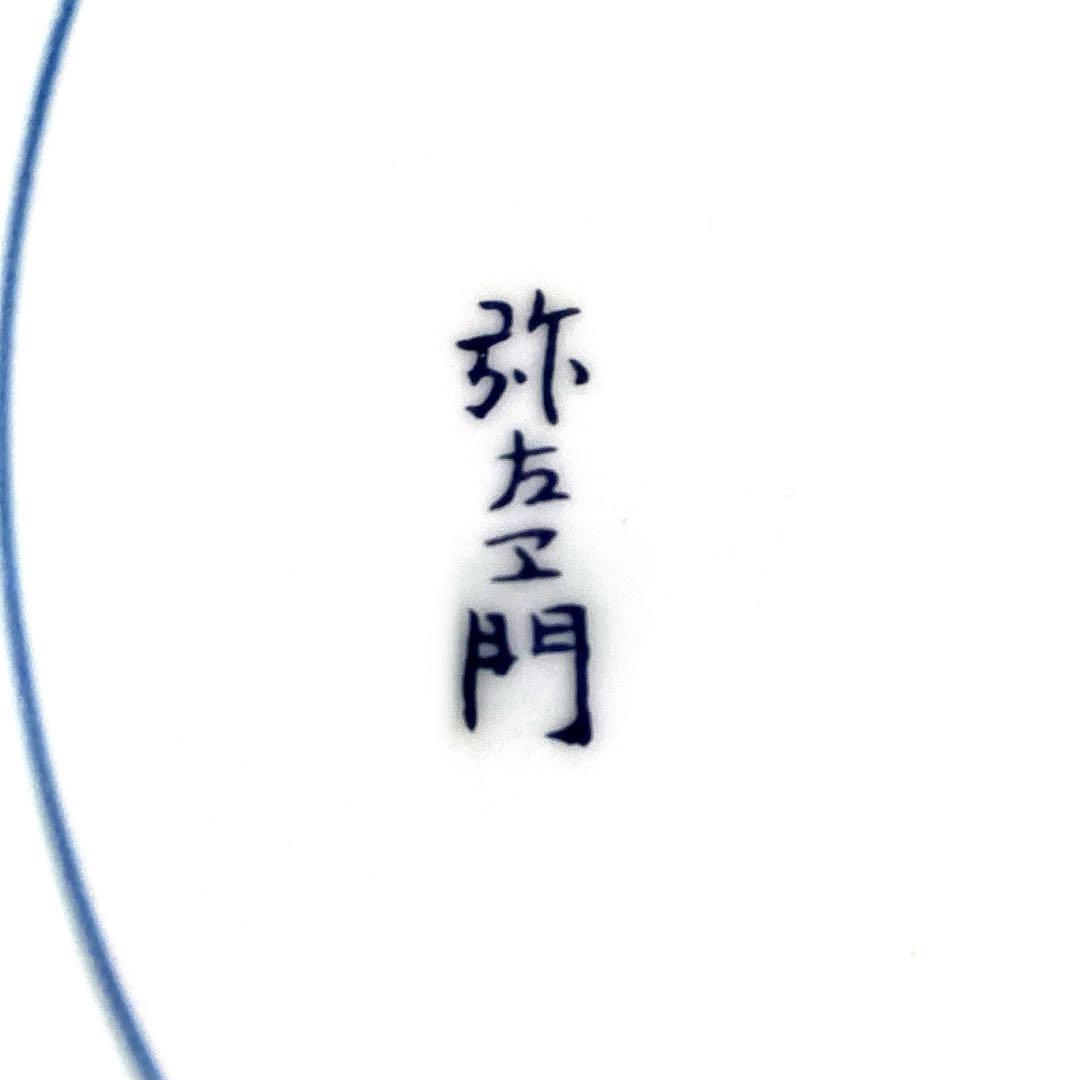 『冬うー特価』　有田焼　弥左衛門　大鉢