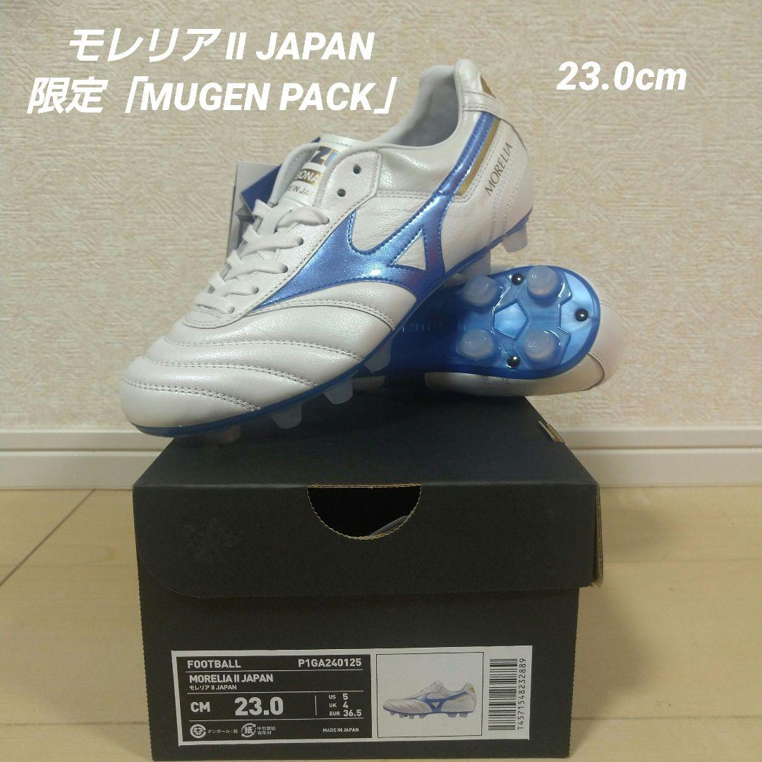 【新品/未使用23.0cm】モレリア Ⅱ JAPAN