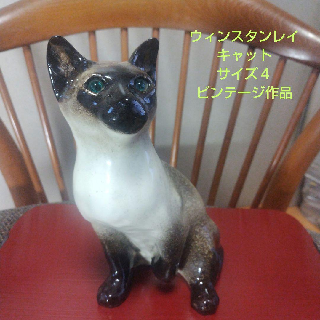 ウィンスタンレイキャット（ケンジントンキャット）サイズ４のシャム、ビンテージ作品