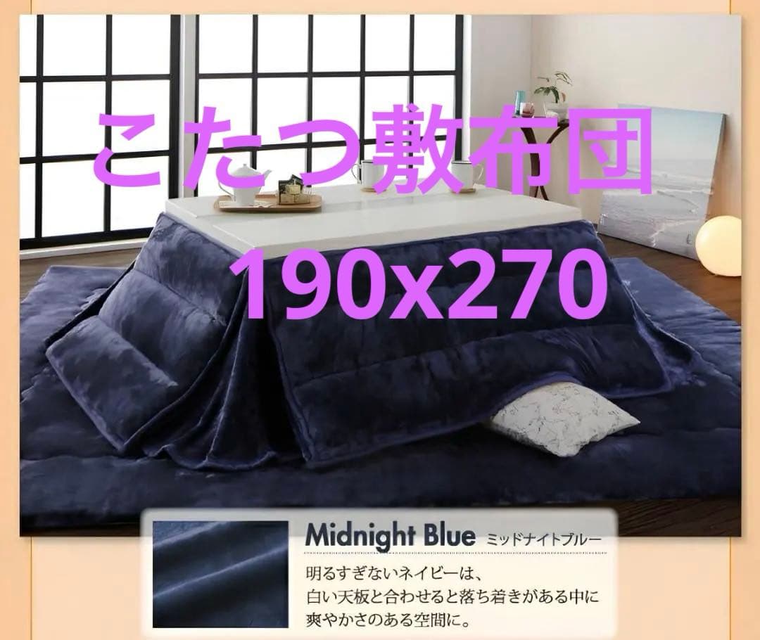 新品　フランネル調 こたつ敷布団　厚さ約4cm　190ｘ270cm　ブルー