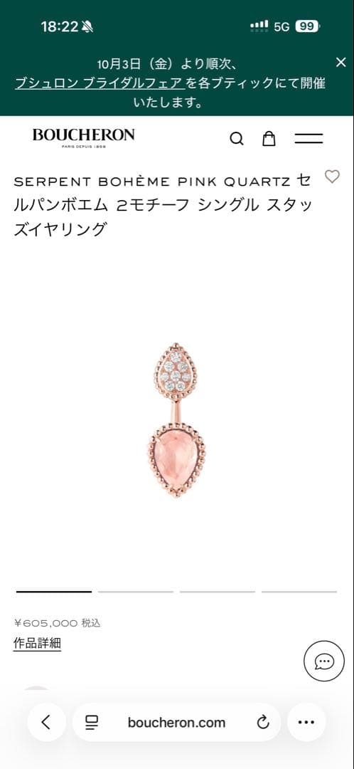 ブシュロン　セルパンボエム　BOUCHERON