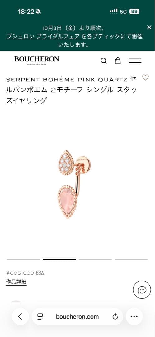 ブシュロン　セルパンボエム　BOUCHERON