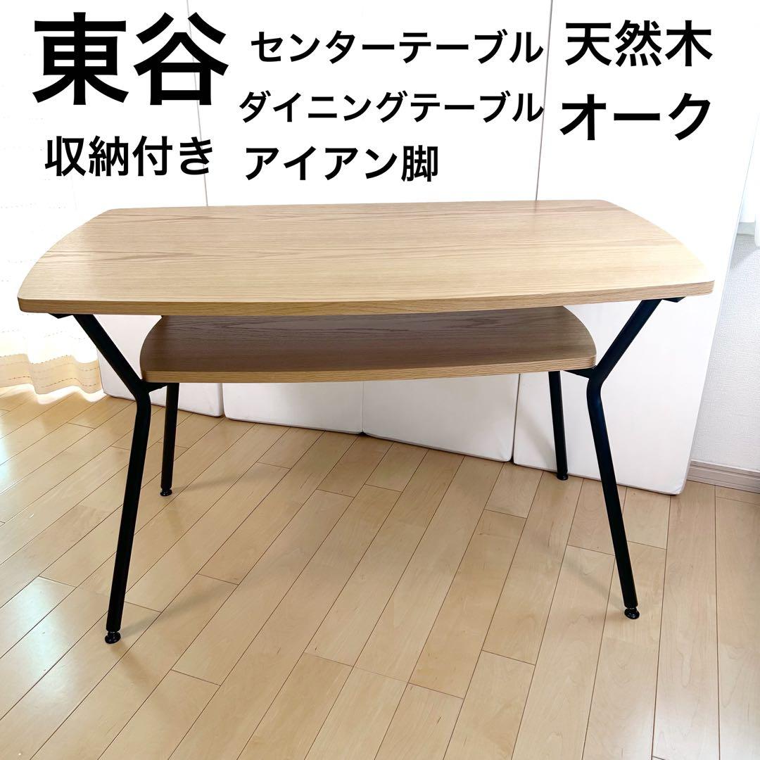 東谷　センターテーブル　ダイニング　天然木　オーク　アイアン脚　幅110 極美品