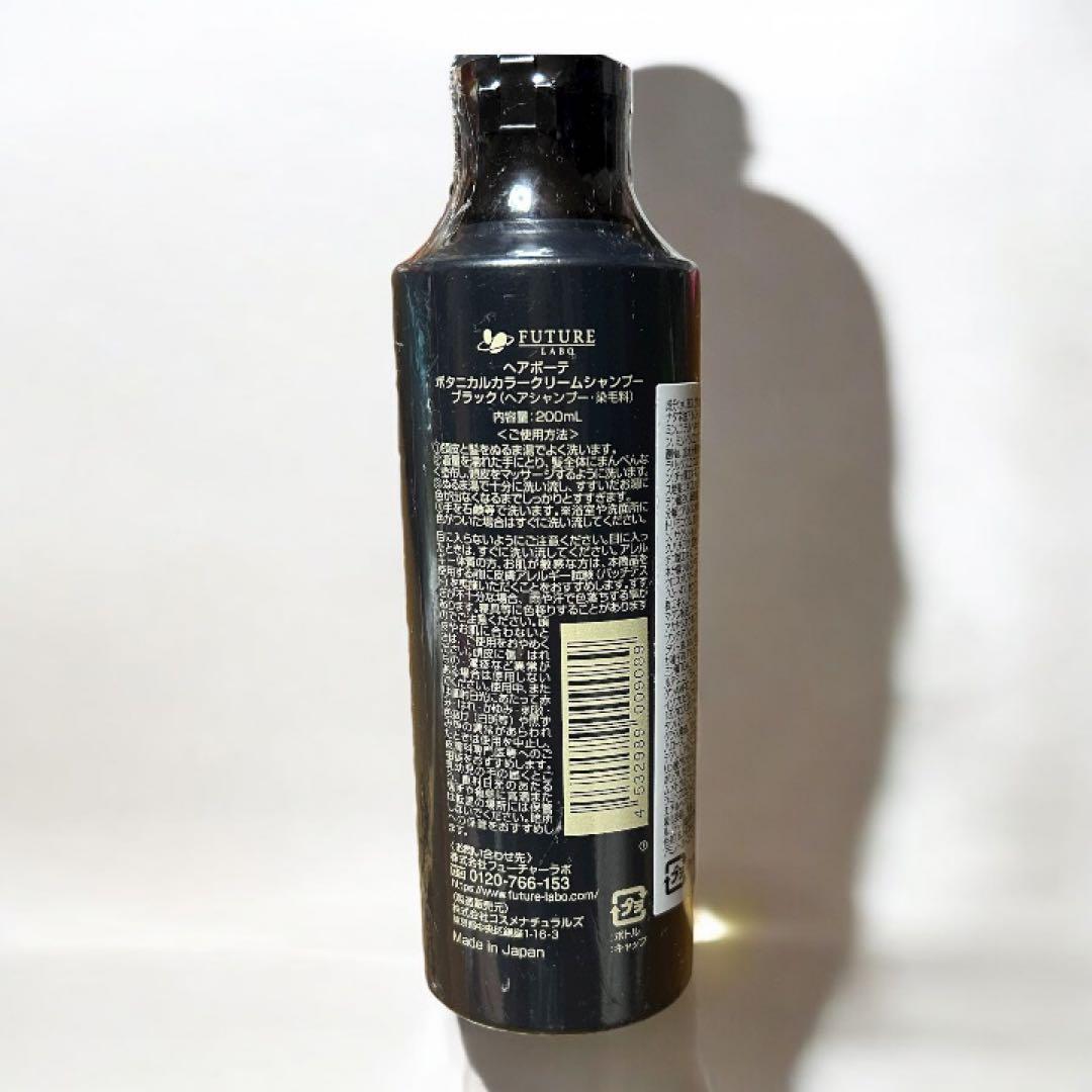 【新品・未使用】 ヘアボーテ カラーシャンプー ブラック 200ml 3本