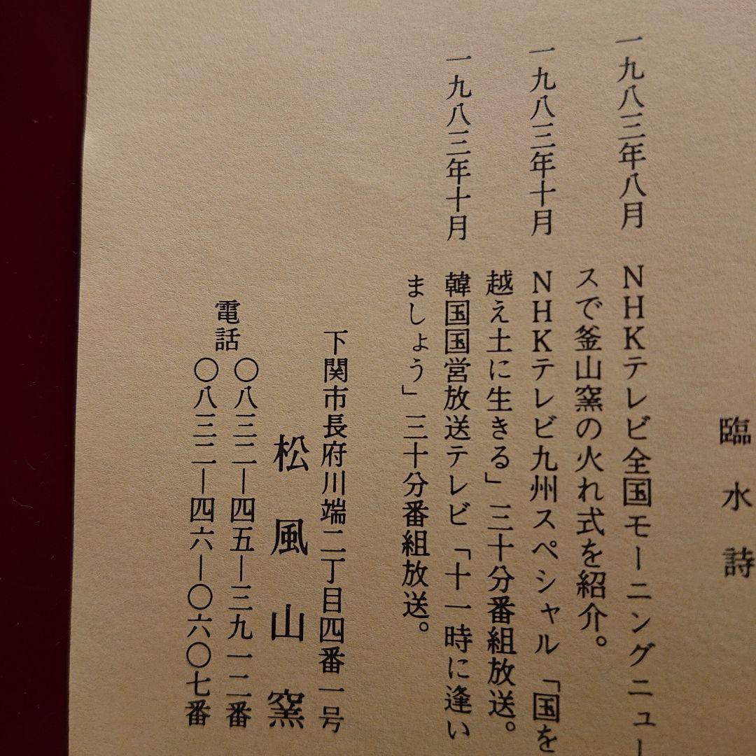 下関市の松風山窯 器