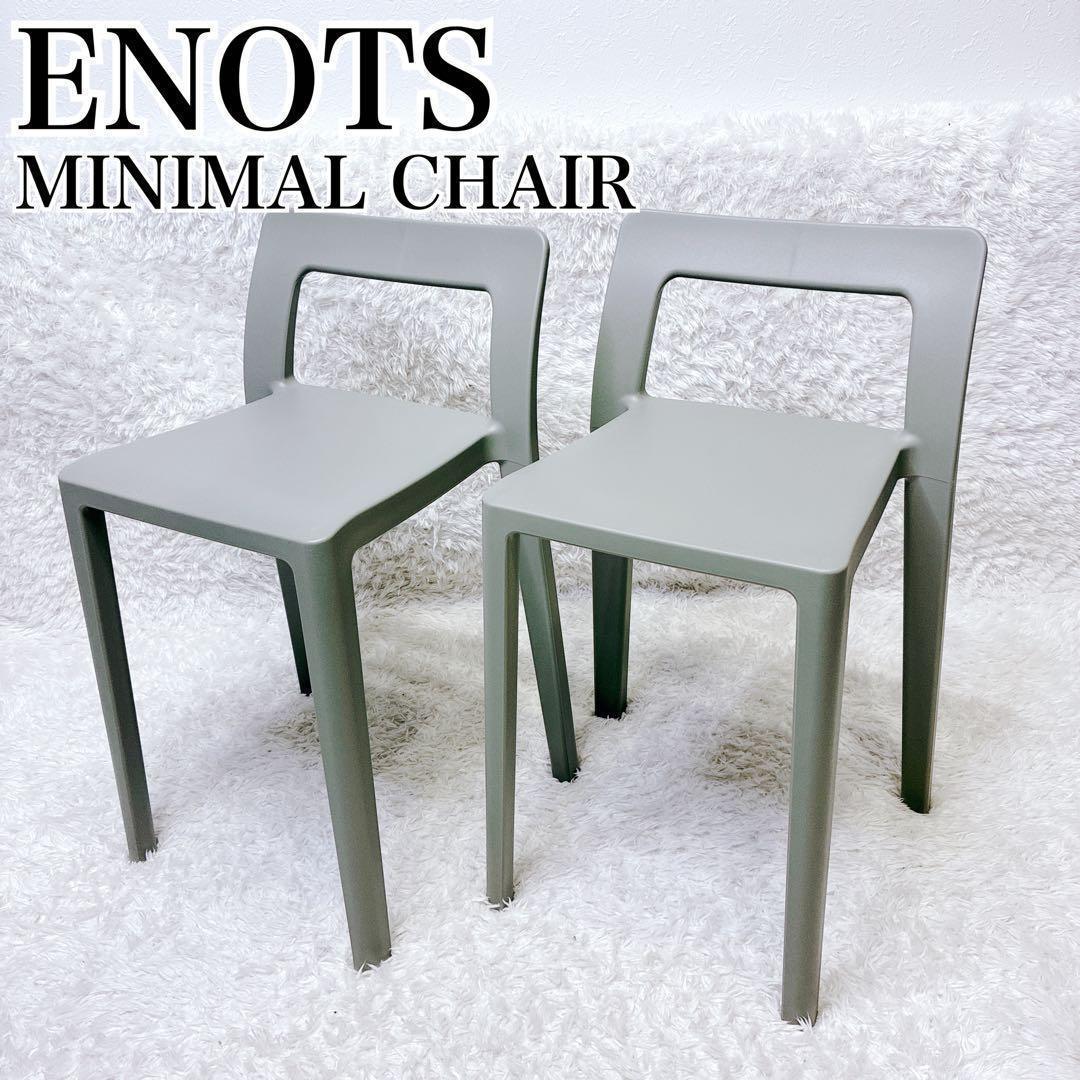 ENOTS エノッツ ミニマルチェア グレー 2脚 岩谷マテリアル スタッキング