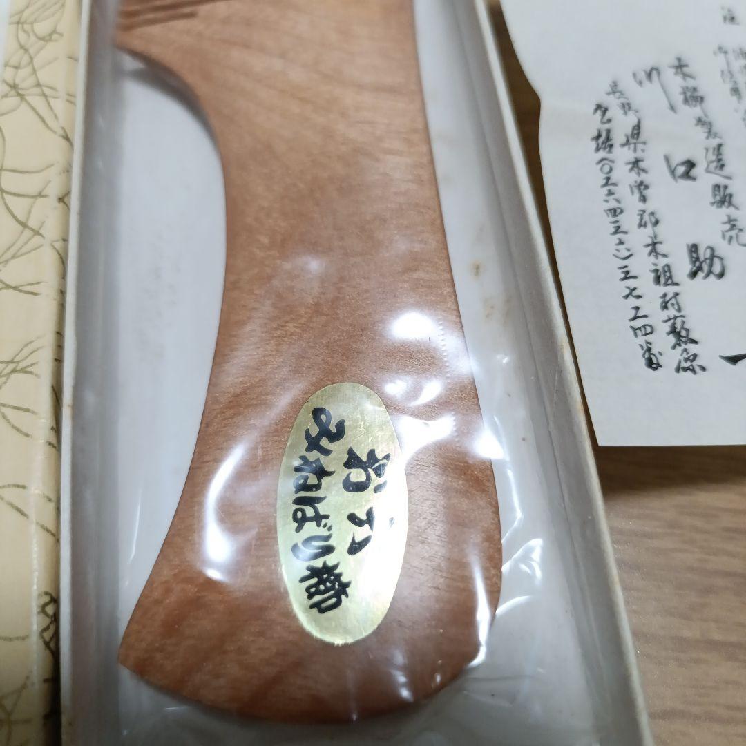 新品　人間県宝　\"お六櫛　川口助一　信州木曽