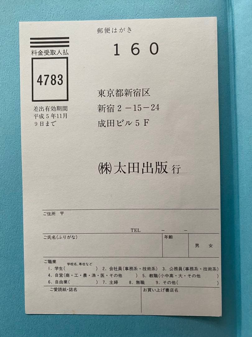 ギ*ん様 【極希少・初版】私、瞑想者です 秋野太作 帯・ハガキ完備 太田出版 空