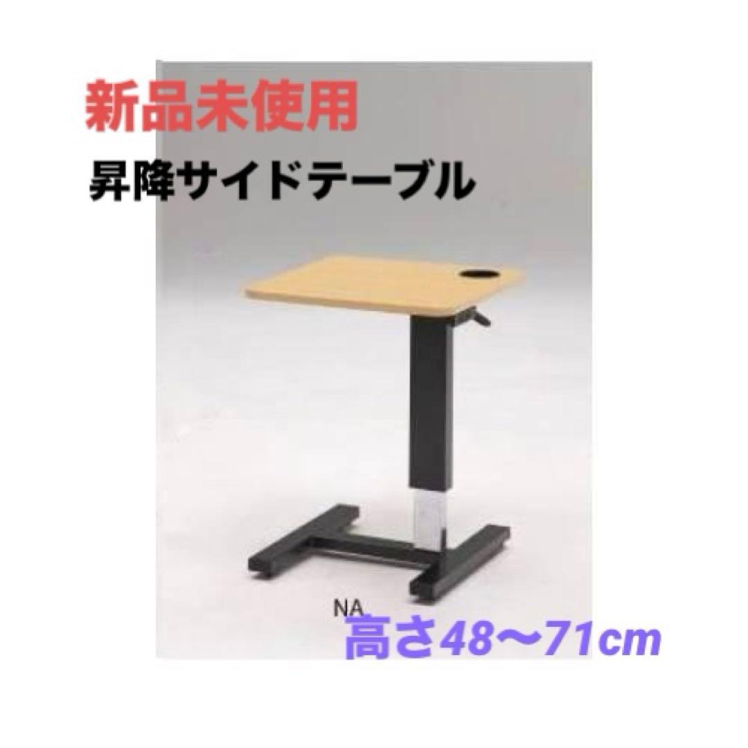 新品未使用【一点限り】昇降式 サイドテーブル カップホルダー DW-1209A