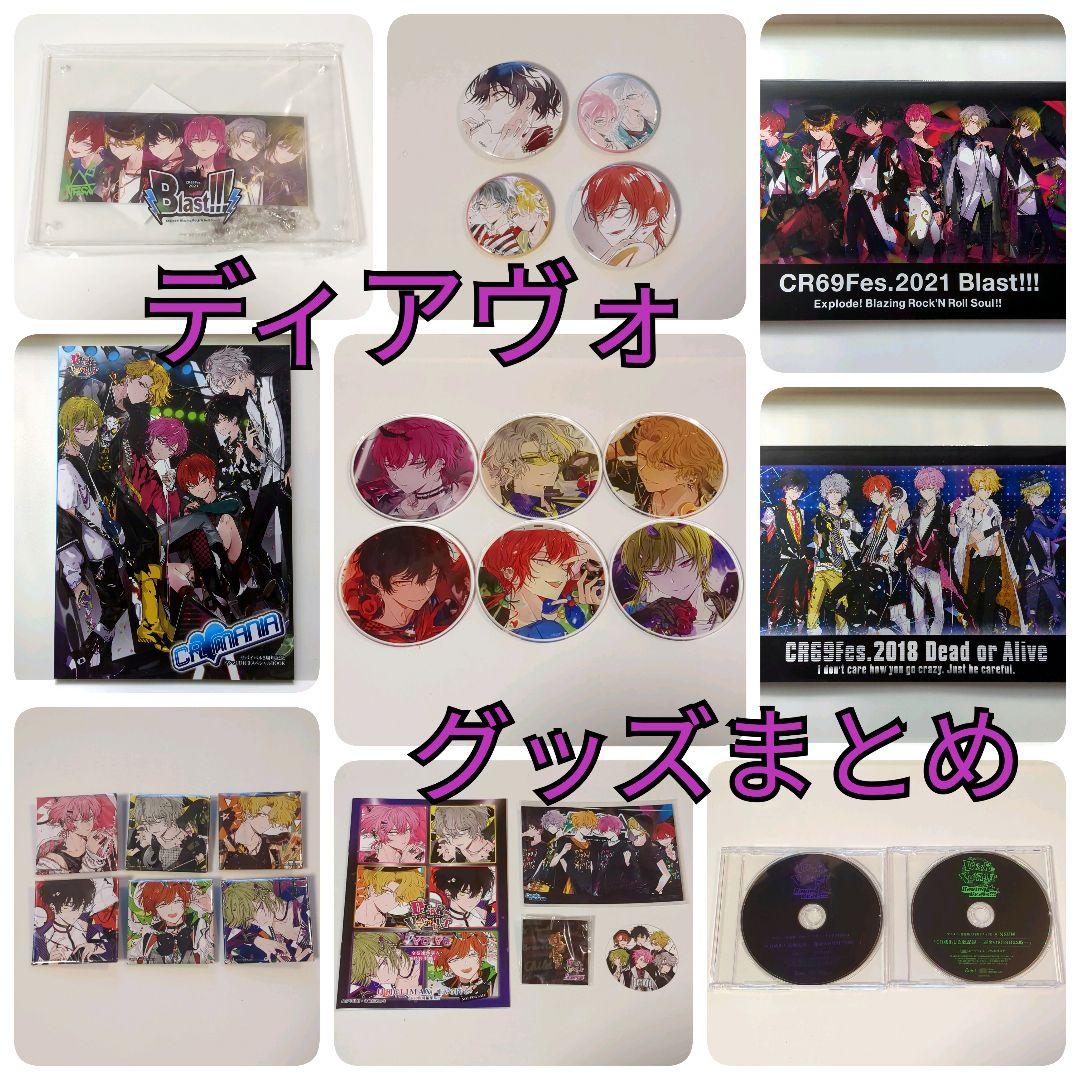 ★グッズ追加・2/27まで値下げ【ディアヴォ】グッズまとめ