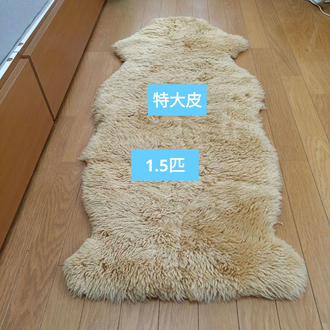 特大羊皮　羊毛　ラグマット　ラムスキン　ニュージーランド産