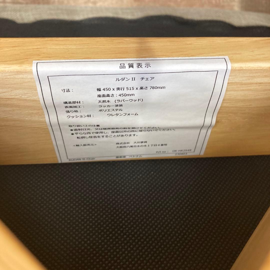 大川家具　ルダンⅡチェア②