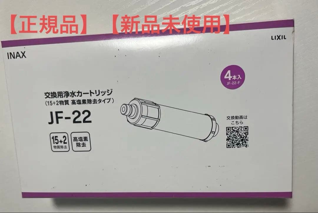 【正規品,新品未使用】INAX JF-22浄水カートリッジ高塩素除去型4本セット