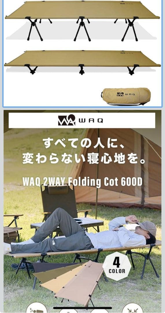 美品　WAQ 2WAY キャンプ コット タン