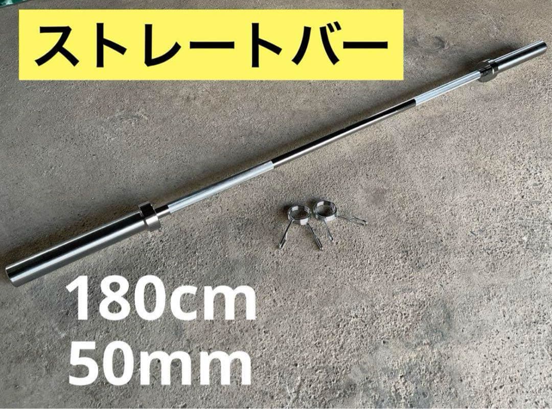 ★ラスト1本★50mm 180cm バーベル ベンチプレス ホームジム 送料無料