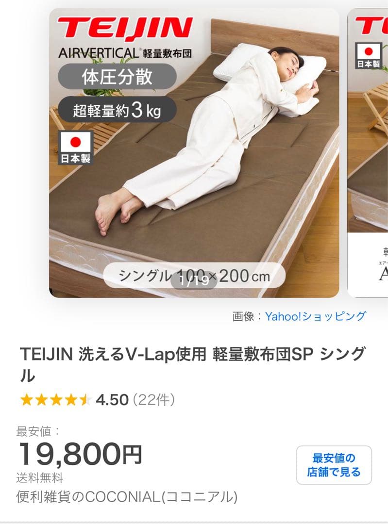 テイジン V-Lap 軽量敷布団　シングル