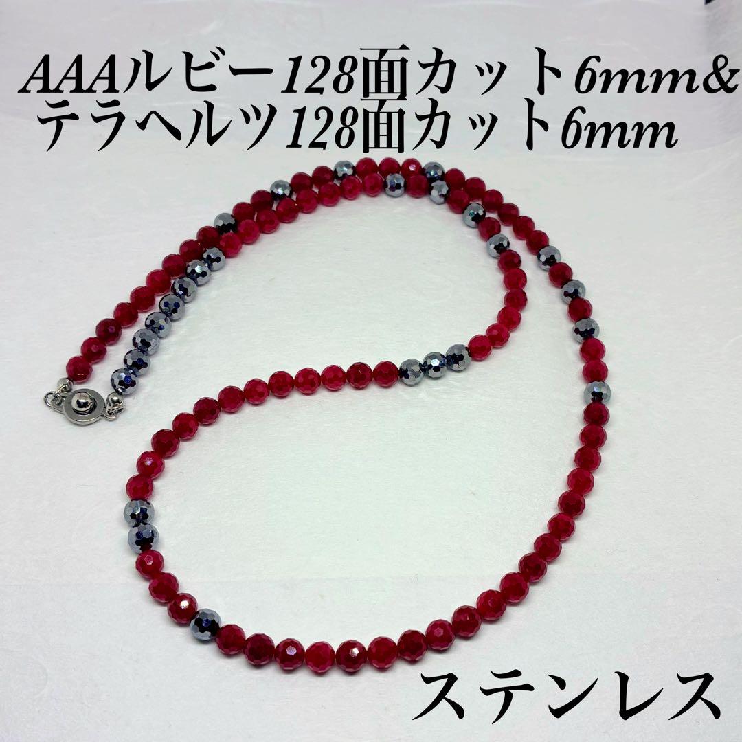 AAAルビー128面カット6mm&テラヘルツ6mmネックレス45cm