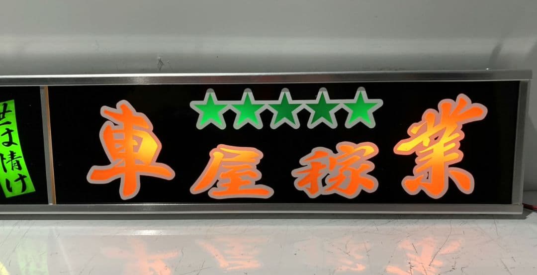 ワンマンアンドン ポン・トラ