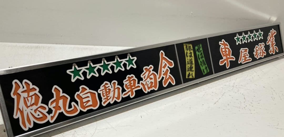 ワンマンアンドン ポン・トラ