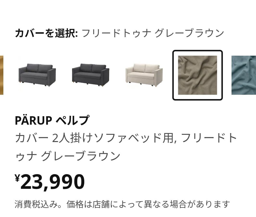 IKEA PÄRUP ペルプ カバー 2人掛けソファベッド用, フリードトゥナ