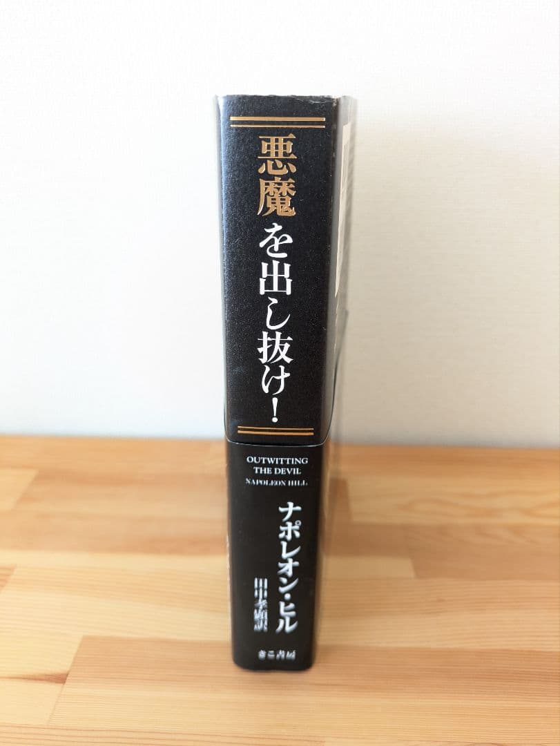 悪魔を出し抜け　ナポレオン・ヒル
