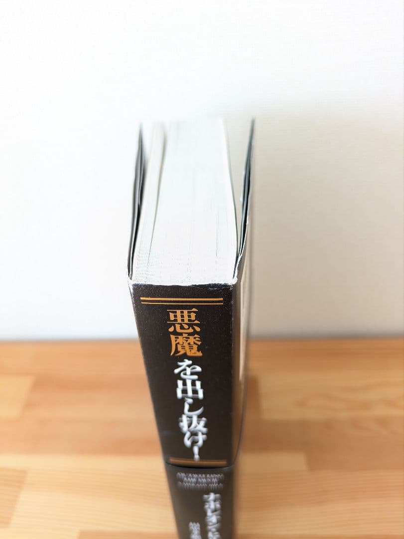 悪魔を出し抜け　ナポレオン・ヒル