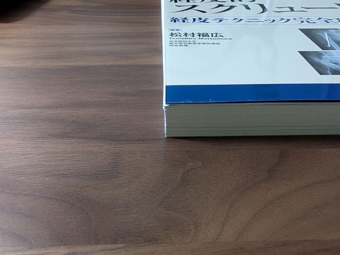 【すぬーぴーなっつ裁断済】骨折のピンニングと経皮的スクリュー固定