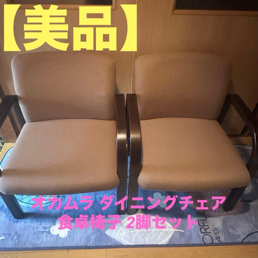 okamura / オカムラ ダイニングチェア 食卓椅子 2脚セット