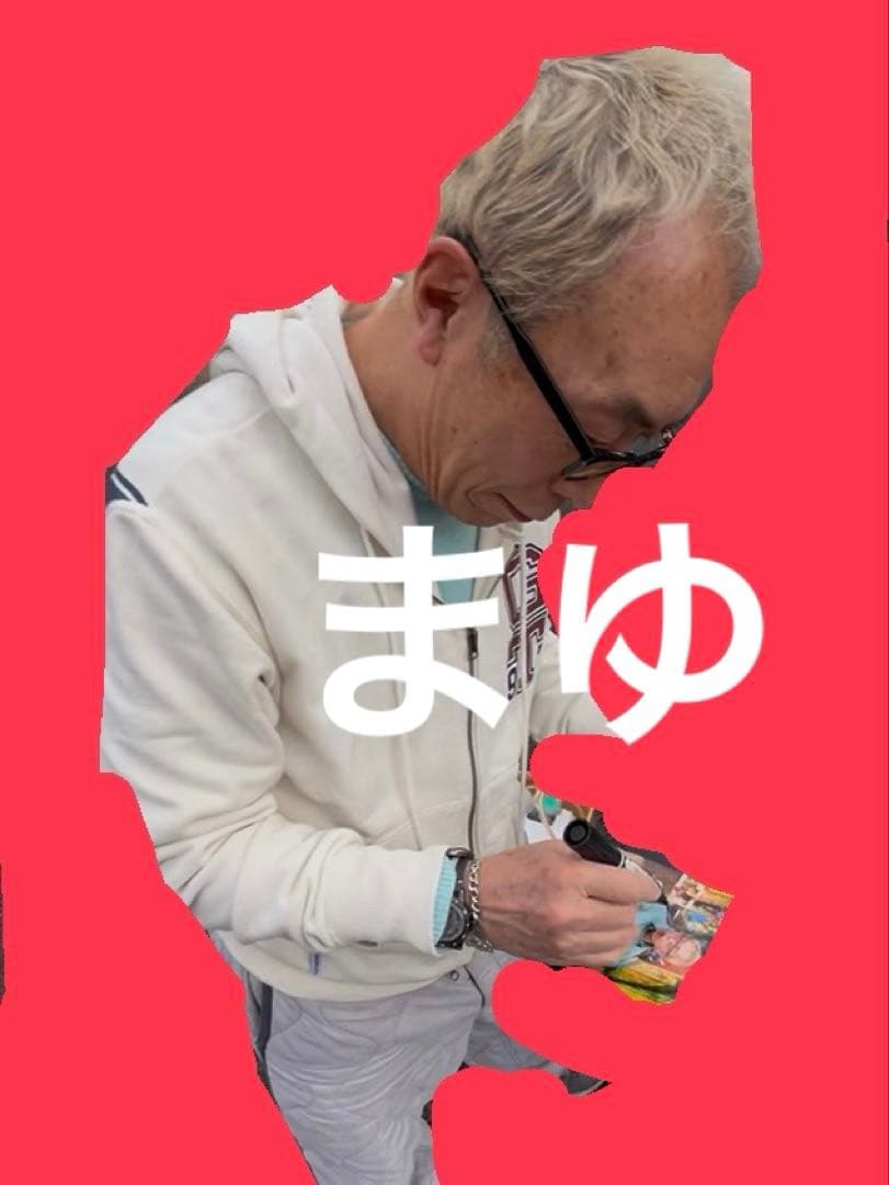 所ジョージ 直筆サイン