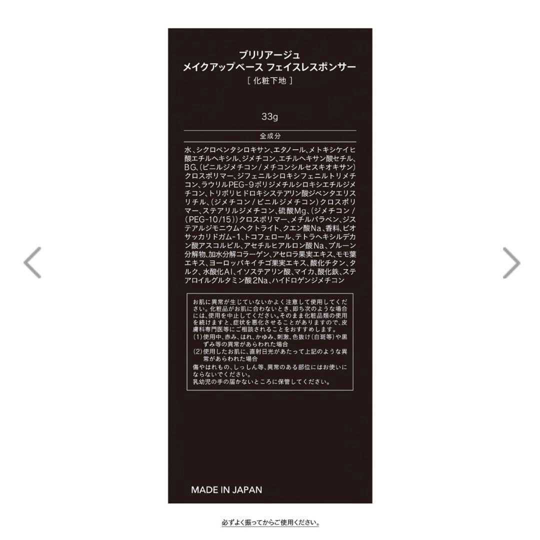 【BRILLIAGE 】メイクアップベースフェイスレスポンサー&スキンプライマー