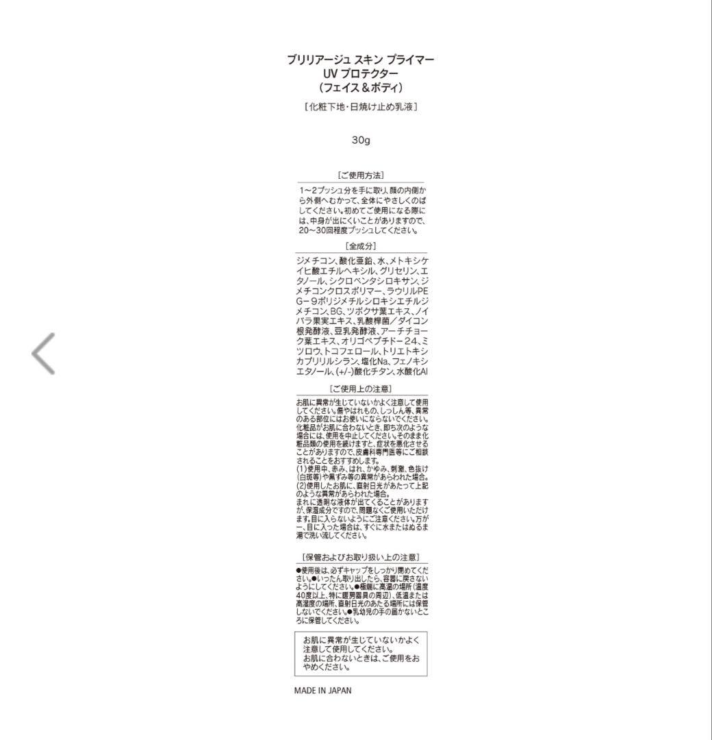【BRILLIAGE 】メイクアップベースフェイスレスポンサー&スキンプライマー