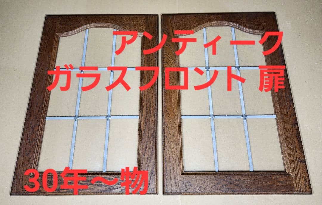30年～物 アンティーク調 ガラスフロン無垢オーク材使用 扉材 (2枚)