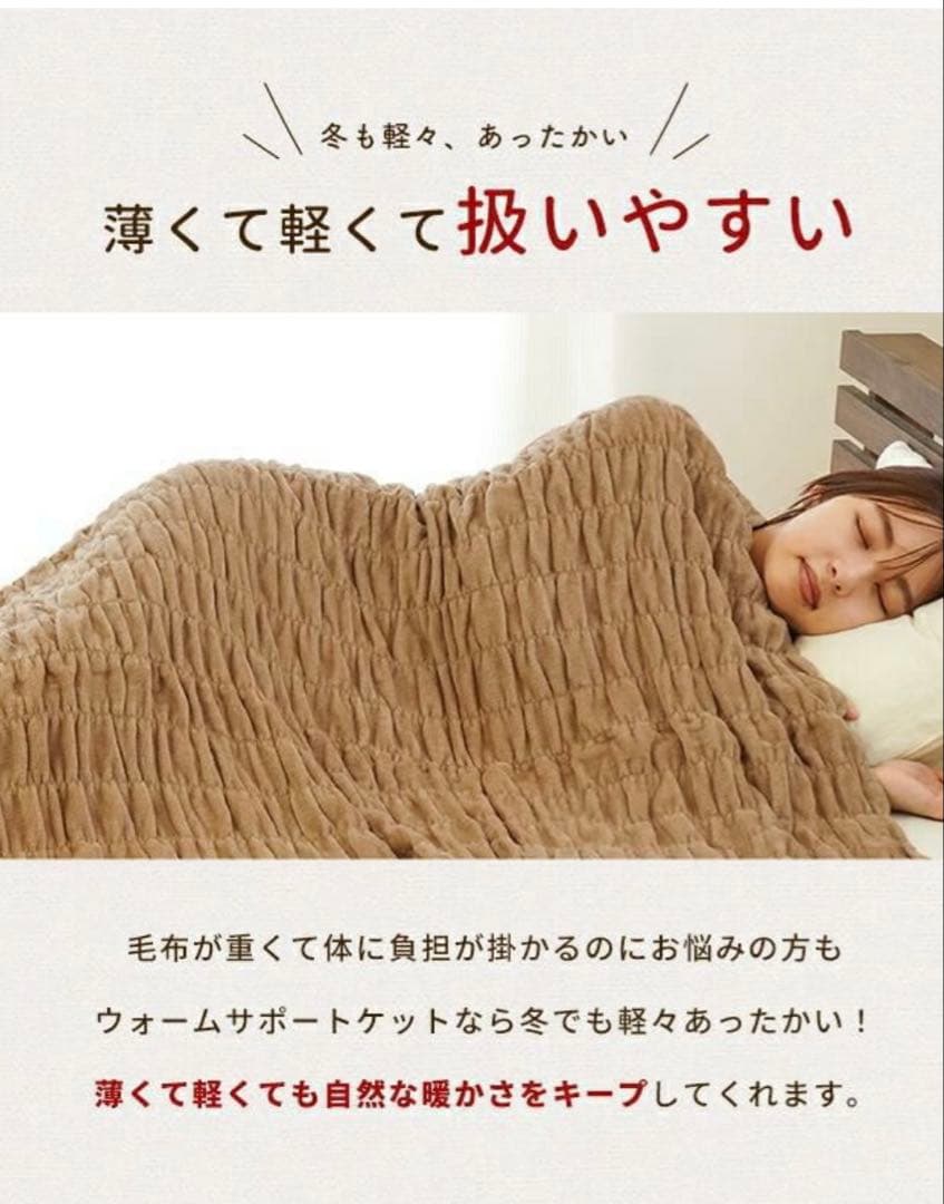 ★新品★未使用　ロマンス小杉 ウォームサポート ふかふかケット ベージュ