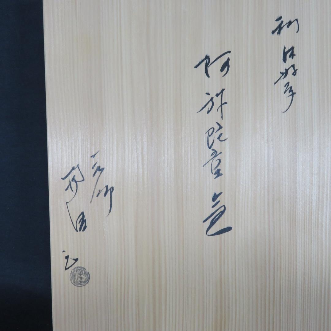 茶釜 釜師 佐藤浄清 木箱 共箱 茶道具 茶器 茶の湯