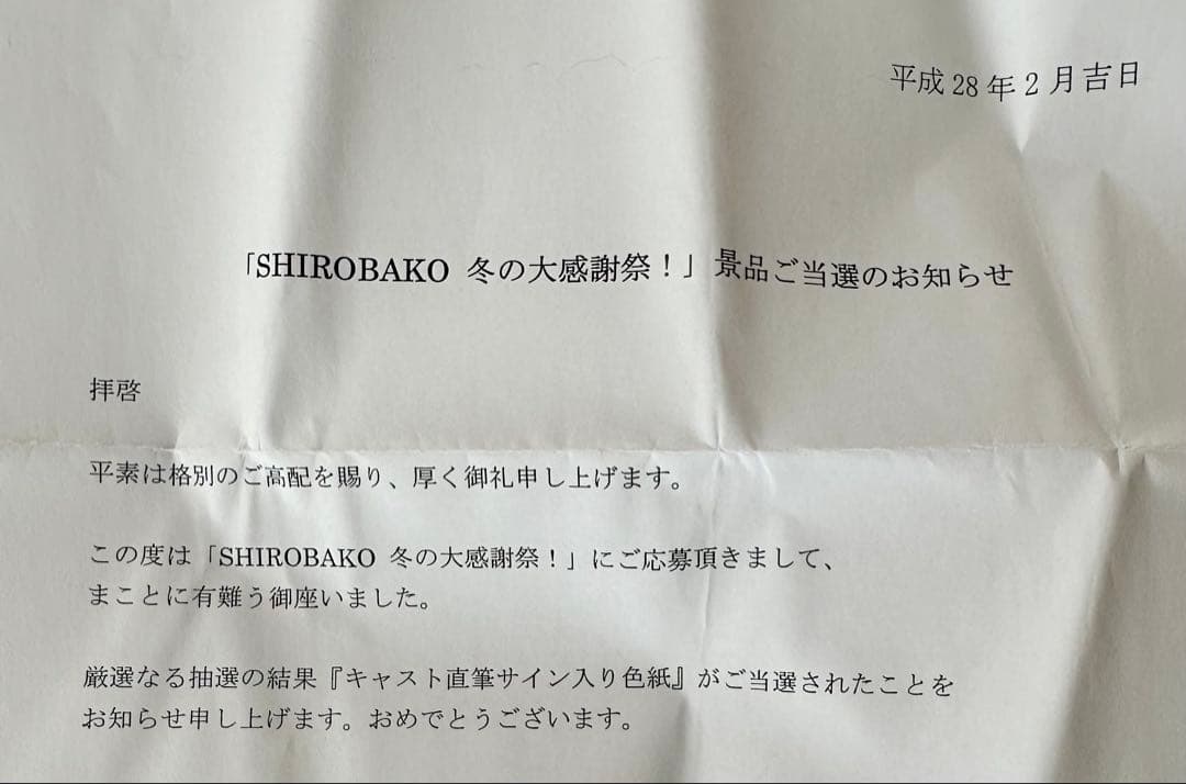 長*る様 SHIROBAKO 声優直筆サイン入り色紙 当選通知付 木村珠莉 他
