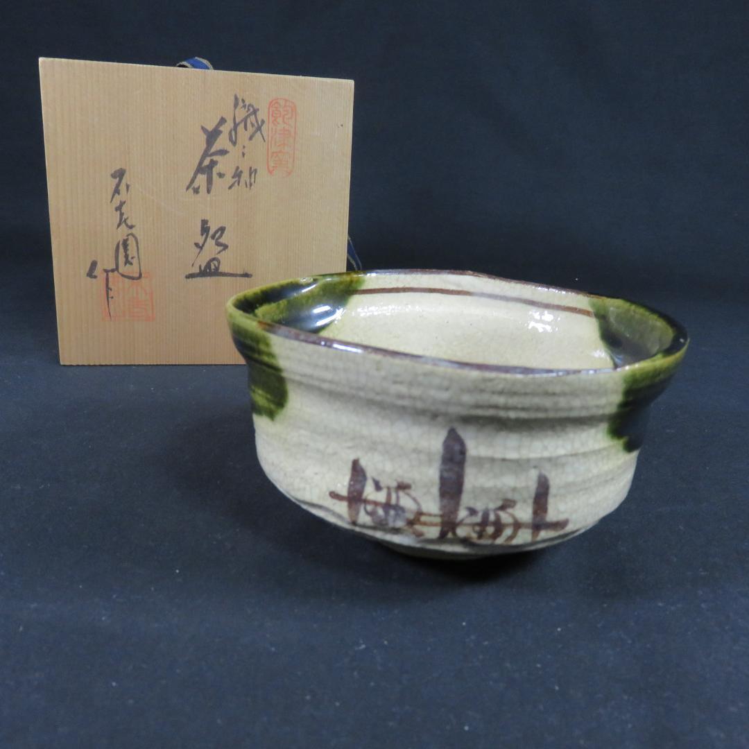 茶碗 共箱 木箱 織部 変形茶碗 抹茶碗 茶道具 茶器 在銘