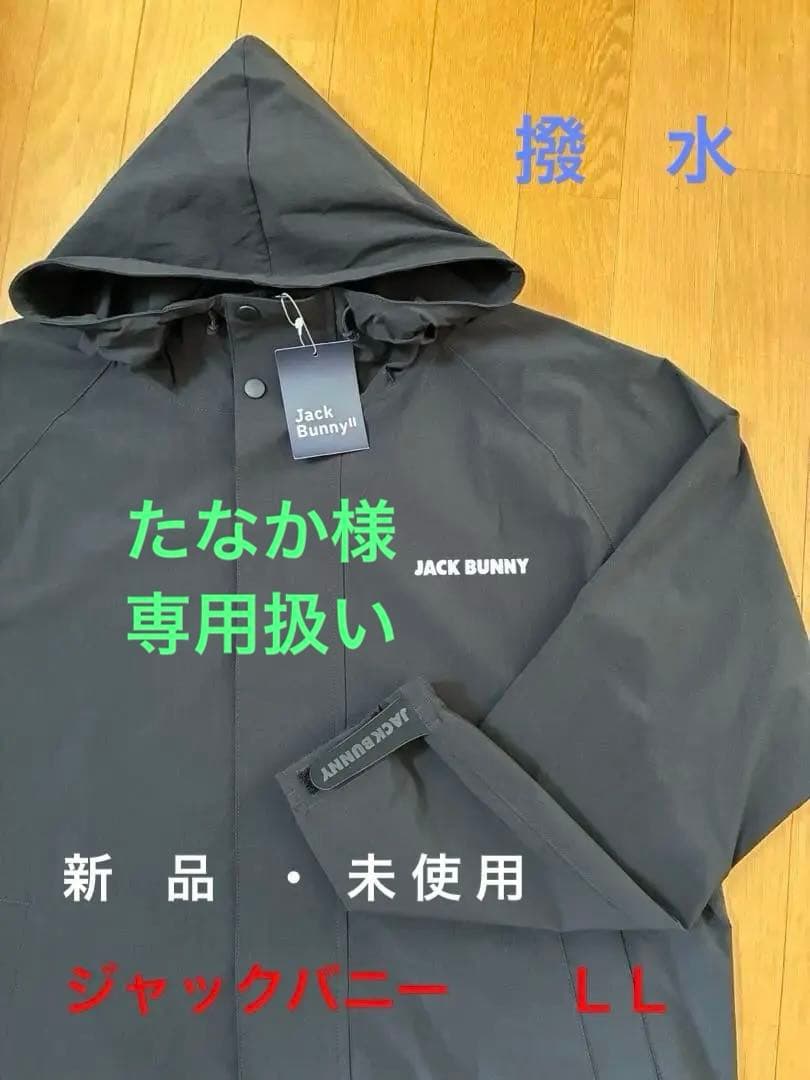 たなか☆新品ジャックバニー　ナイロンジャケットＬＬ☆