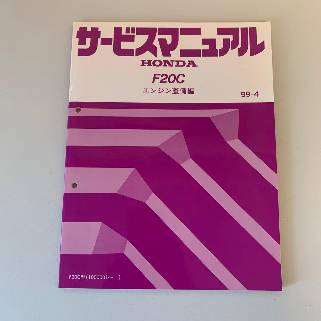 ホンダ　F20C サービスマニュアル 整備書 S2000