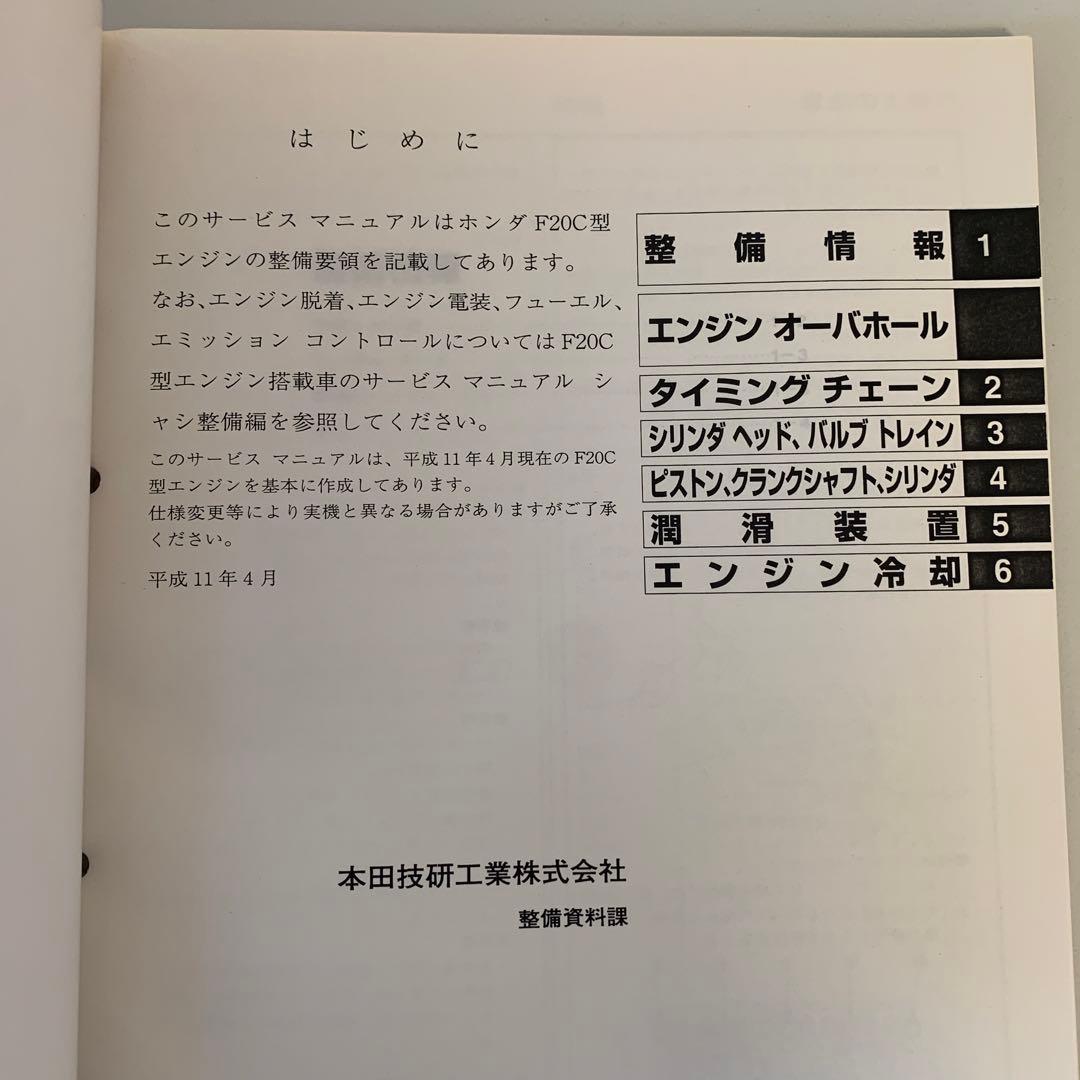 ホンダ　F20C サービスマニュアル 整備書 S2000