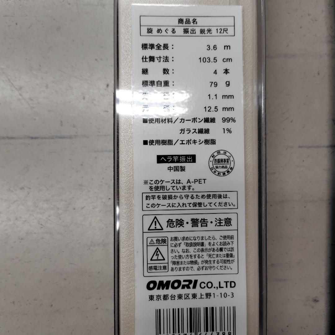 OMORIめぐる振出　銳光12尺
