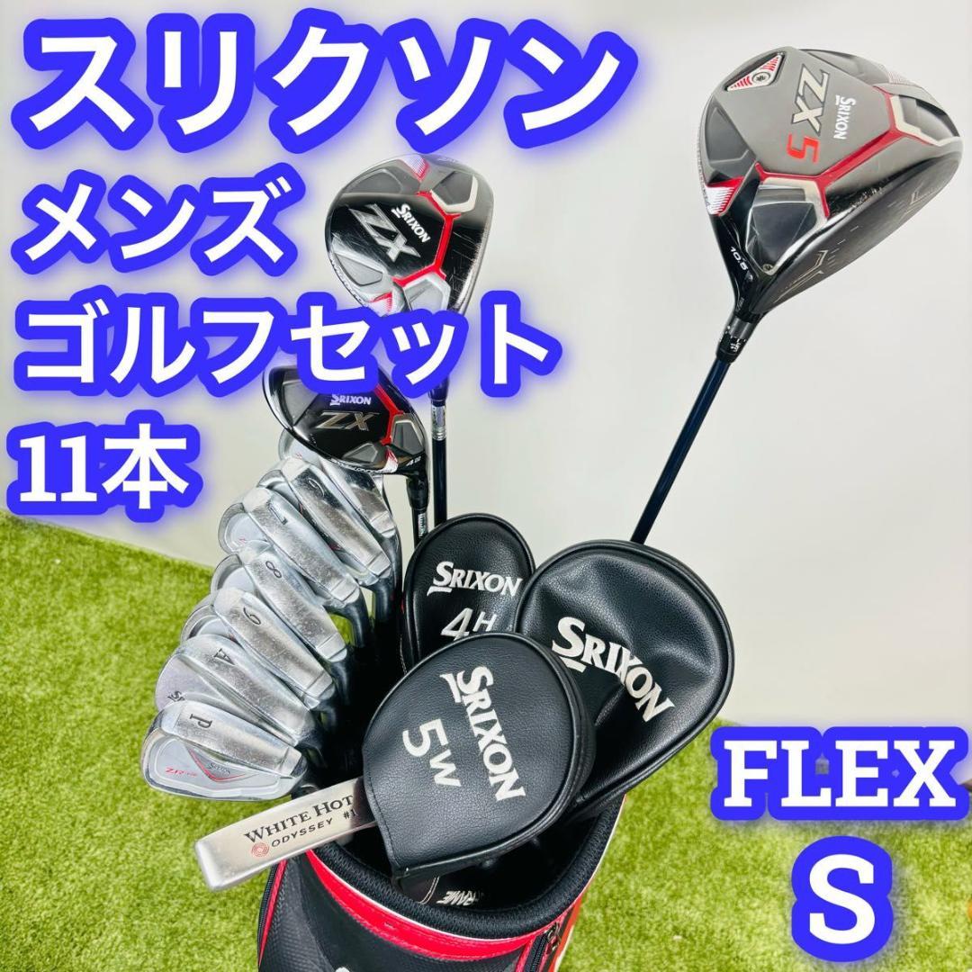 スリクソン　ZX　メンズ　ゴルフセット　11本　キャディバッグ　フレックスS
