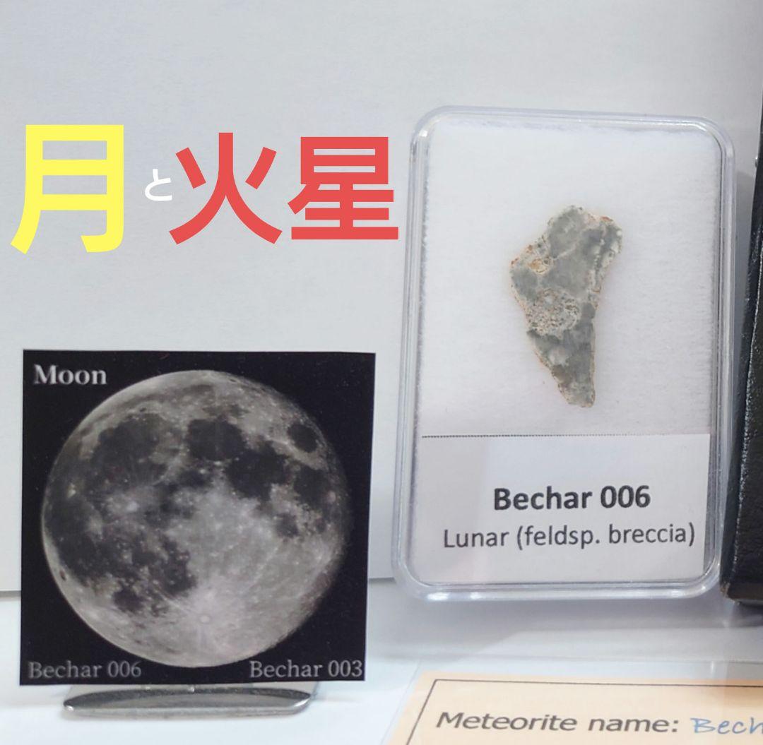 【マリエモーン】月隕石＆火星隕石　『万博セット』 証明カード 写真付き